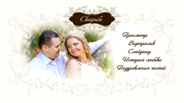 Красивое меню свадебного видео смотреть онлайн