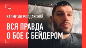 Молдавский - ВСЯ ПРАВДА о бое с Бейдером / "Еще до боя понимал: НЕЛЬЗЯ ДОВОДИТЬ ДО РЕШЕНИЯ"