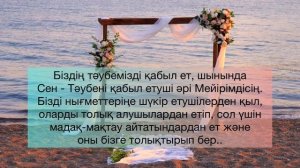 Махаббат дұғасы | Дуа для укрепления чувств между супругами