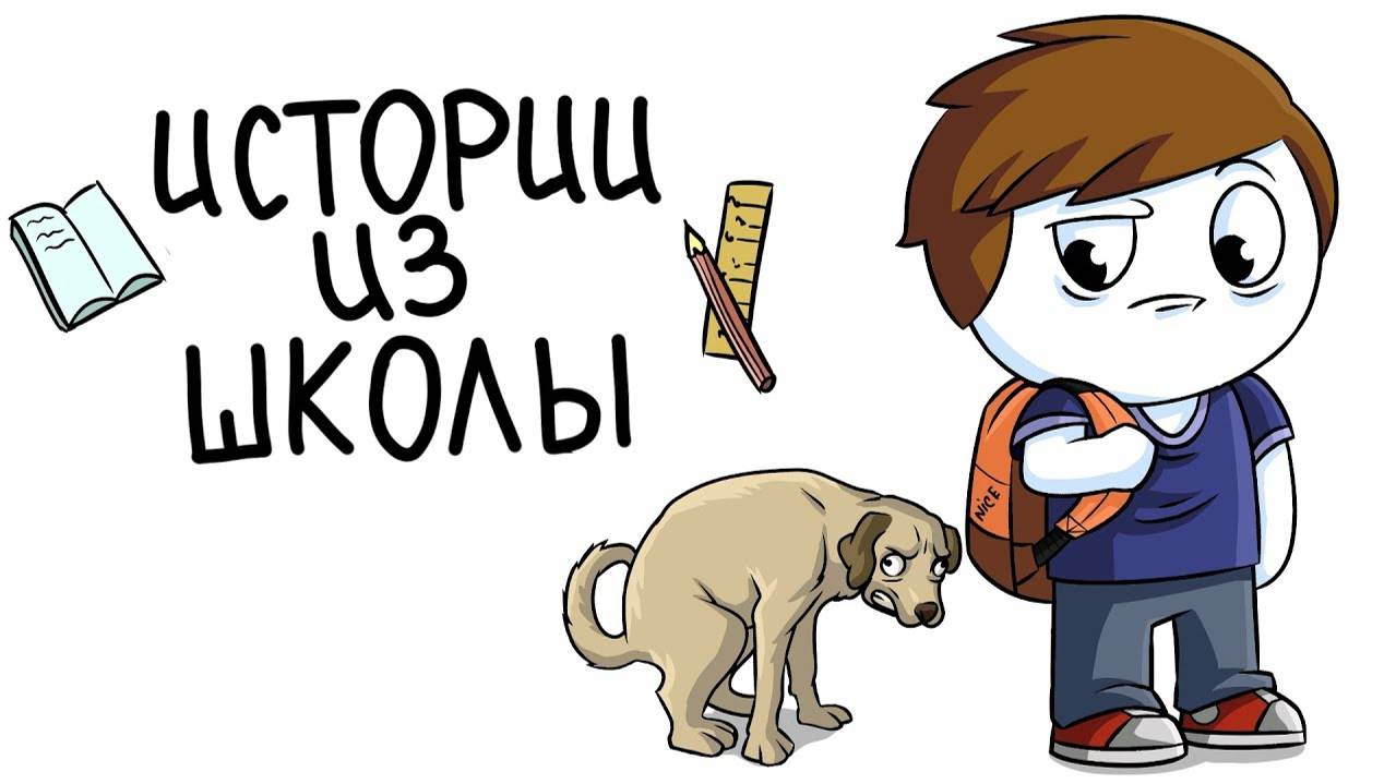 Истории из школы(Анимация) смотреть онлайн