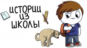 Истории из школы(Анимация)