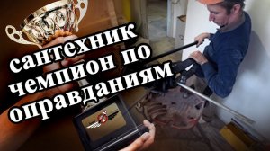 Запустил свои ручонки в водопровод