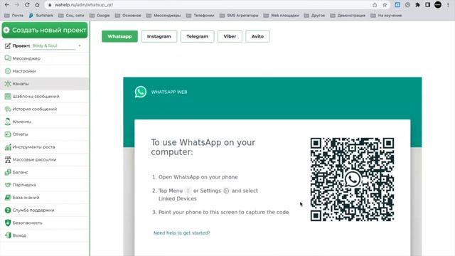 Как подключить канал связи WhatsApp в сервисе Wahelp? смотреть онлайн