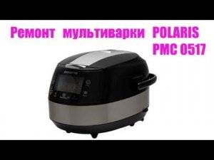 Мультиварка Polaris PMC 0517 . Запах горелой изоляции.