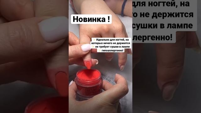 Новинка ! Гель пудра Ne’lak . Не требует сушки в лампе .Гипоаллергенно !! смотреть онлайн