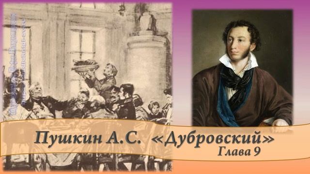 Пушкин А.С. Дубровский Глава 9 смотреть онлайн