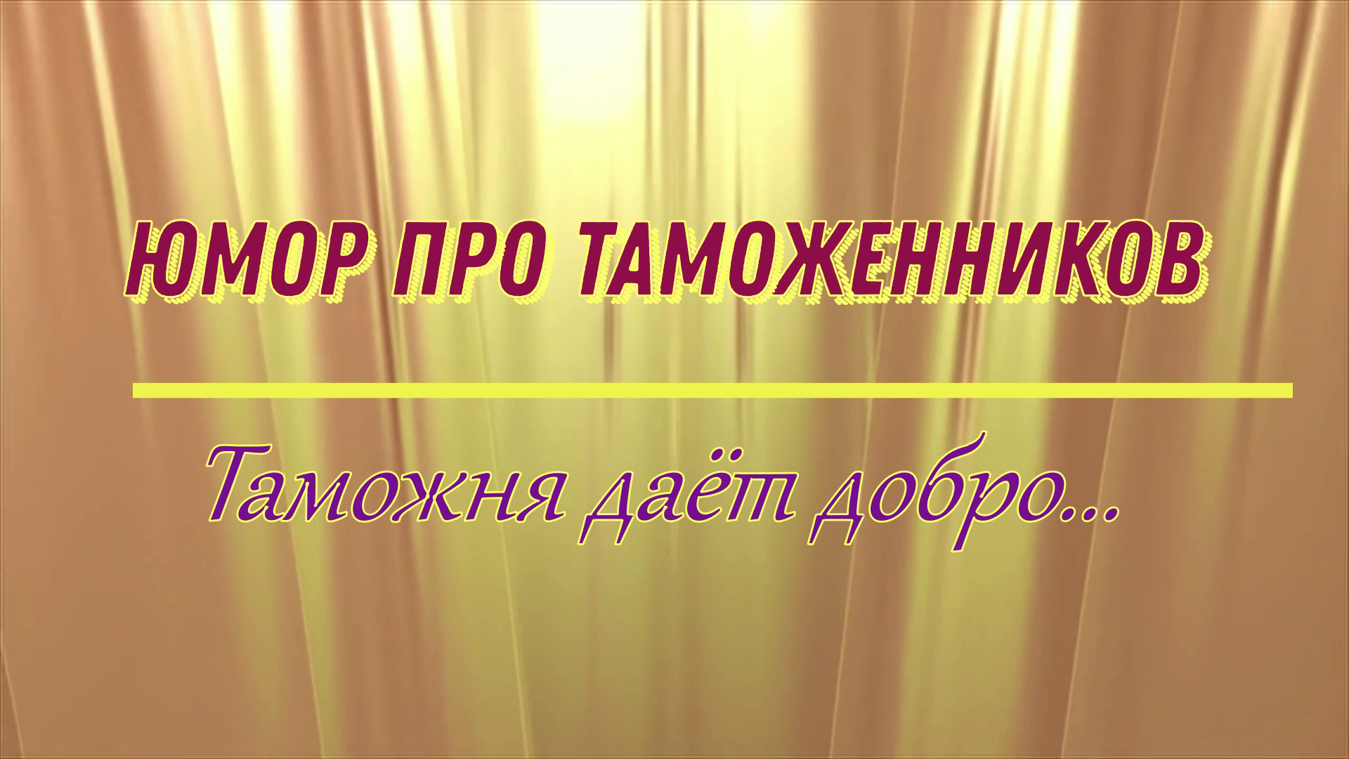 Юмор про таможенников: таможня дает добро...