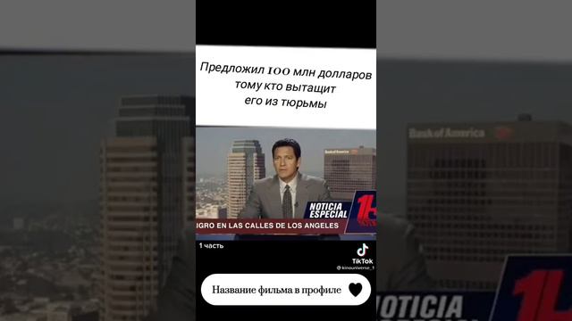 Тик ток тренды предложил 100 миллионов долларов тому кто вытащит его из тюрьмы