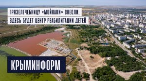 Грязелечебницу «Мойнаки» снесли, здесь будет реабилитационный центр для детей