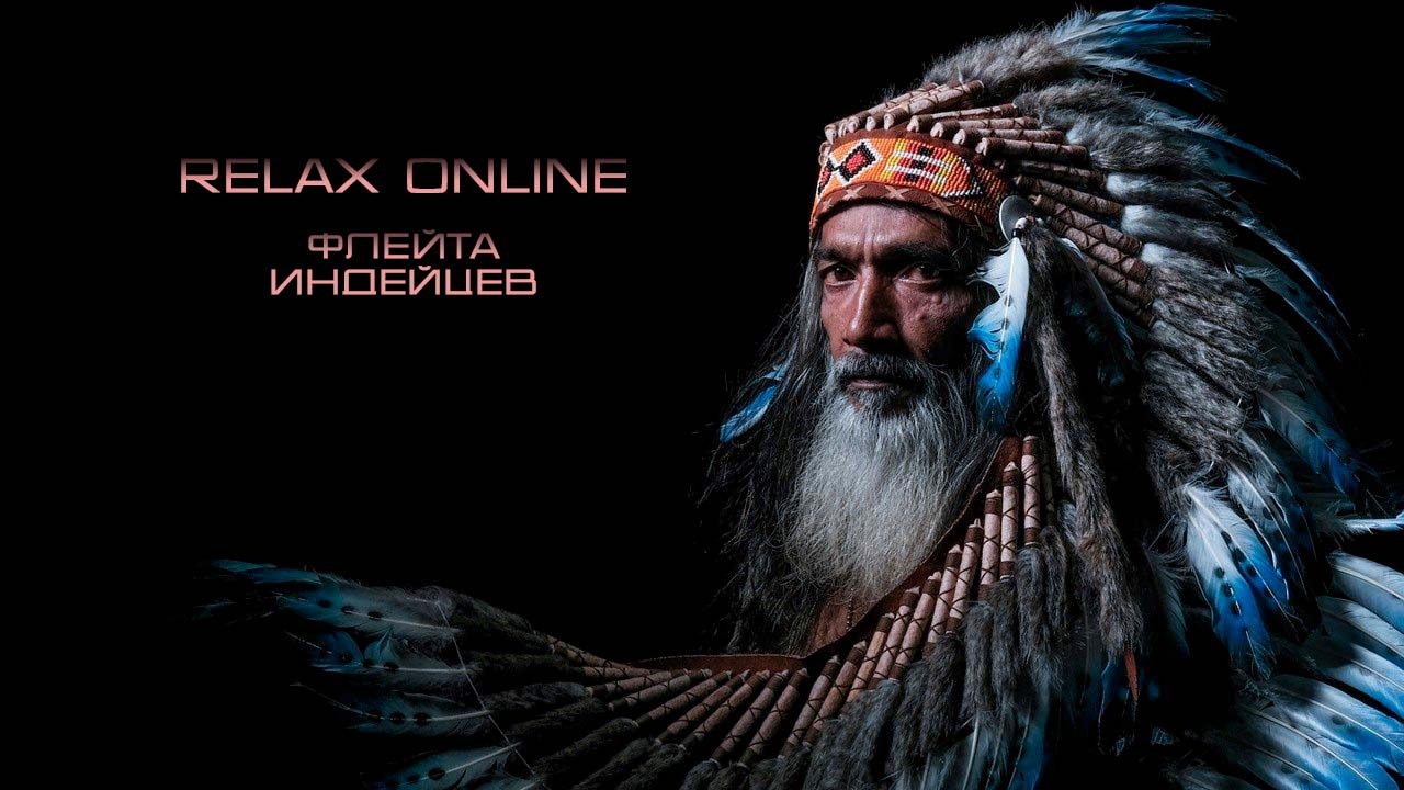 Расслабляющие мелодии перуанских индейцев. Американская флейта для снятия стресса, медитации. смотреть онлайн