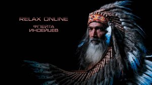 Расслабляющие  мелодии перуанских индейцев. Американская флейта для снятия стресса, медитации.