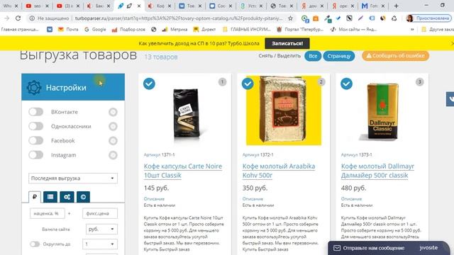 Парсинг товаров в группу ВК смотреть онлайн