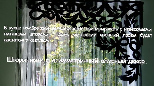 АЖУРНЫЕ ЛАМБРЕКЕНЫ ОГРОМНОЕ КОЛИЧЕСТВО ВАРИАНТОВ ШТОРЫ ДЛЯ ЗАЛА, СПАЛЬНИ, КУХНИ, ГОСТИННОЙ смотреть онлайн