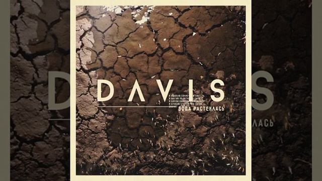 Davis (ОУ74) - Вода растеклась

#оу74
