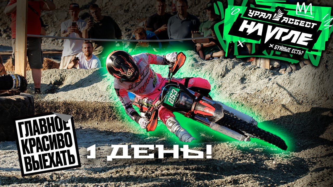 "БУЙНЫЕ ЕСТЬ? НА УГЛЕ" | ДЕНЬ 1 | Берем первое место в челендже "Дай угла"! Асбест умеет удивлять! смотреть онлайн