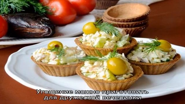 Салат в тарталетках - 8 домашних вкусных рецептов приготовления смотреть онлайн