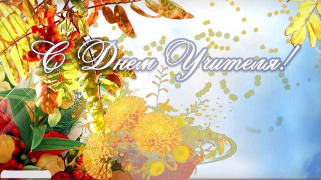 Футаж с днем учителя