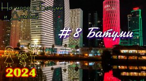 2024 #8 Батуми #Батуми и Домбай