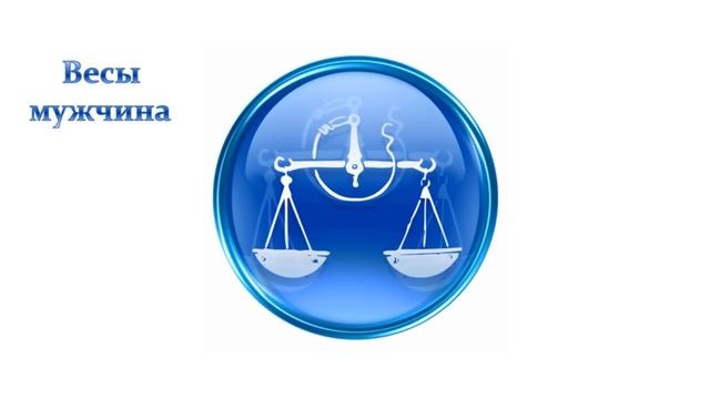 Знак Зодиака Весы - характеристика и совместимость с другими знаками смотреть онлайн