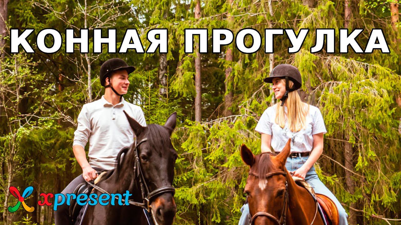 Конная прогулка смотреть онлайн