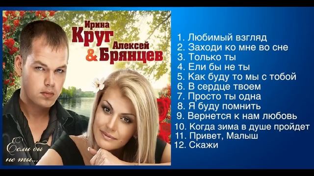 Ирина круг и Алексей Брянцев. Общие песни. смотреть онлайн