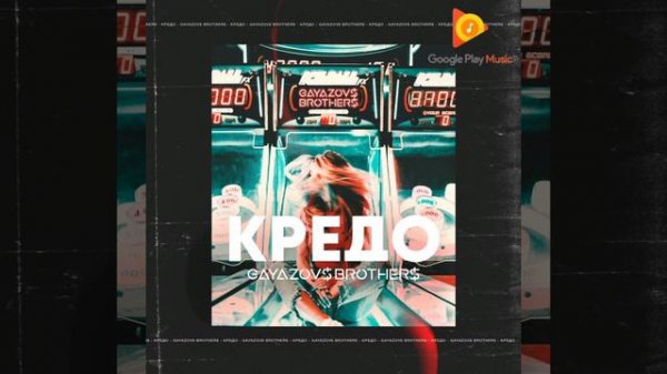 GAYAZOV$BROTHER$-КРЕДО