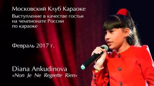 2017.02.05. «Non, Je Ne Regrette Rien». Диана Анкудинова (Diana Ankudinova). Московский Клуб караоке