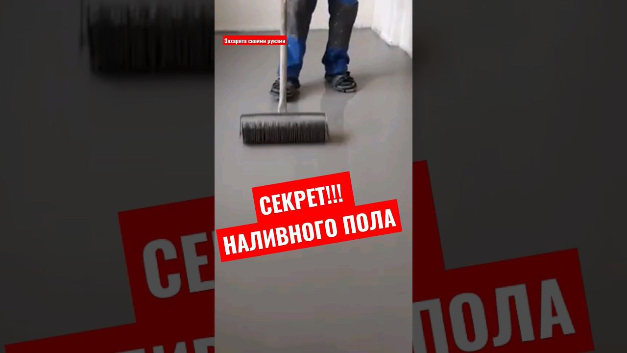 ТОП сокреты наливного пола #братьязахарята #максимзахаров #захарята смотреть онлайн