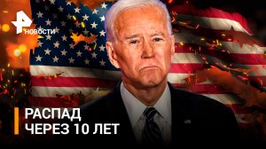 США предрекли распад через 10 лет / РЕН Новости