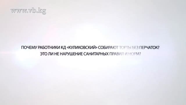 Из чего работники КД '"Куликовский"' готовят торты? смотреть онлайн