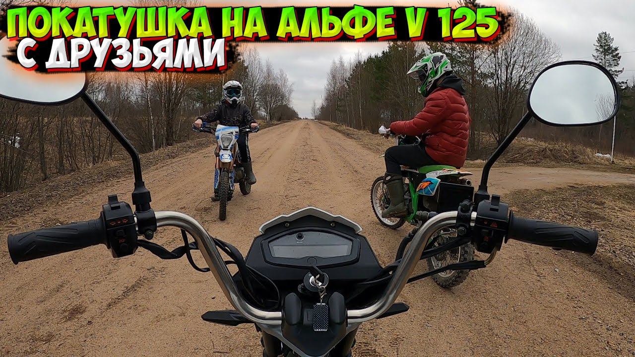 ПОКАТУШКА НА АЛЬФЕ V 125 С ПИТБАЙКЕРАМИ смотреть онлайн