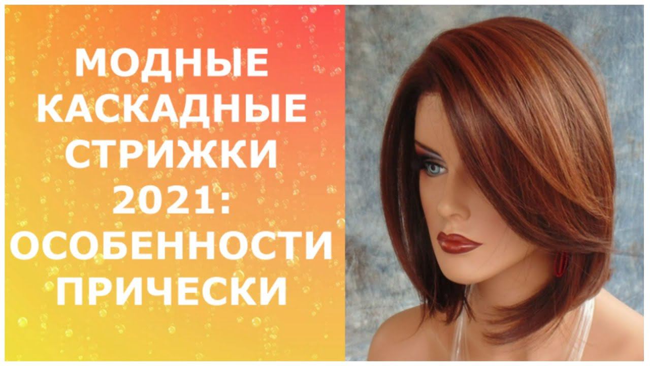 МОДНЫЕ КАСКАДНЫЕ СТРИЖКИ 2021: ОСОБЕННОСТИ ПРИЧЕСКИ / CASCADING HAIRCUTS 2021: HAIRSTYLE FEATURES. смотреть онлайн
