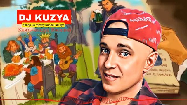 Король и Шут -- Собрание (Кавер Dj Kuzya). смотреть онлайн