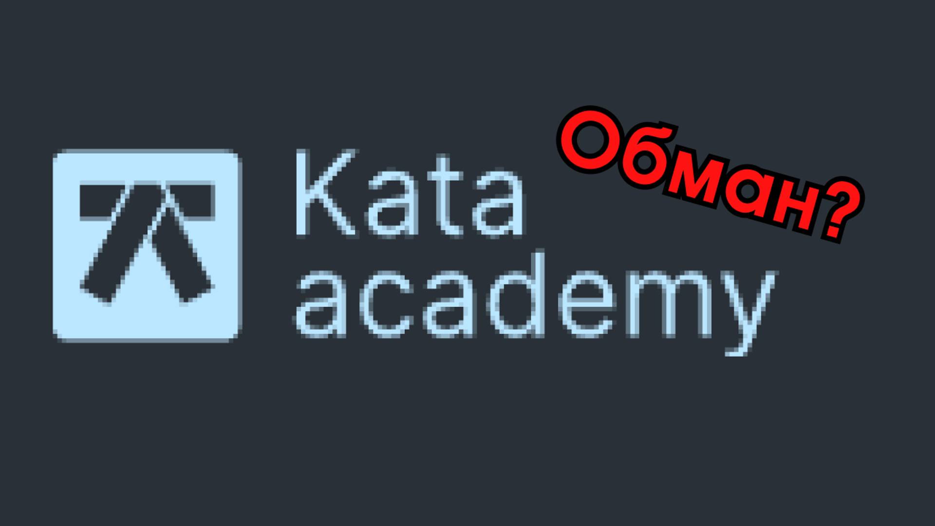 Kata Academy. Почему не стоит идти