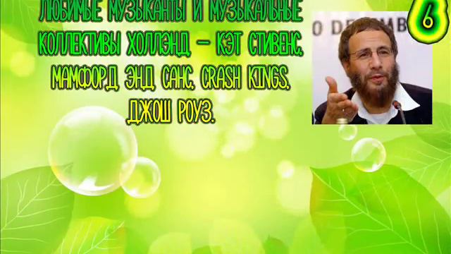 10 фактов | ХОЛЛЭНД РОДЕН | HOLLAND RODEN