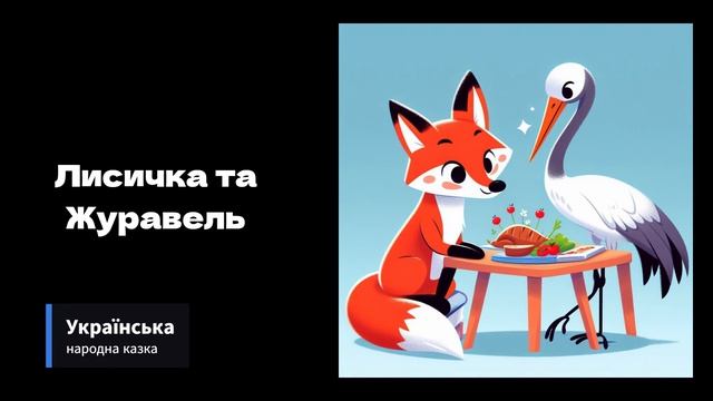 ЛИСИЧКА ТА ЖУРАВЕЛЬ - Українська народна казка #українською #kids