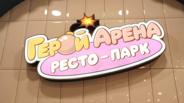 Детский развлекательный центр в Адлере. Герой Арена. смотреть онлайн