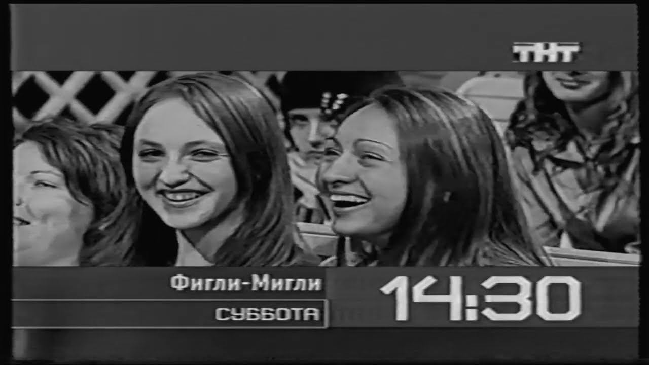 Анонс шоу "12 негритят", "Фигли-Мигли" на "ТНТ". (Ч/Б). смотреть онлайн