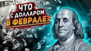 Какой будет курс доллара в феврале? Доллар в феврале. Прогноз курса доллара на февраль.