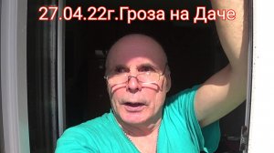 27.04.22г. Гроза на Даче.