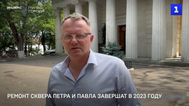 Ремонт сквера Петра и Павла завершат в 2023 году смотреть онлайн