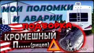 Это все со мной случалось , подборка аварий / ХУДШАЯ РАБОТА В США / Дальнобой треш контент