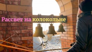 Колокольные звоны в размере 3/4 (триоли) очень красивые, утренние и прозрачные 2023