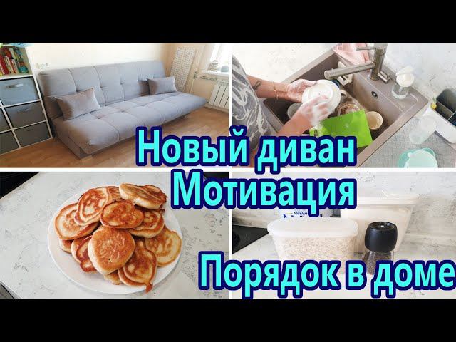 Мотивация на домашние дела Уборка в квартире / Мотивация на чистоту и порядок✔ Уборка в течение дня смотреть онлайн