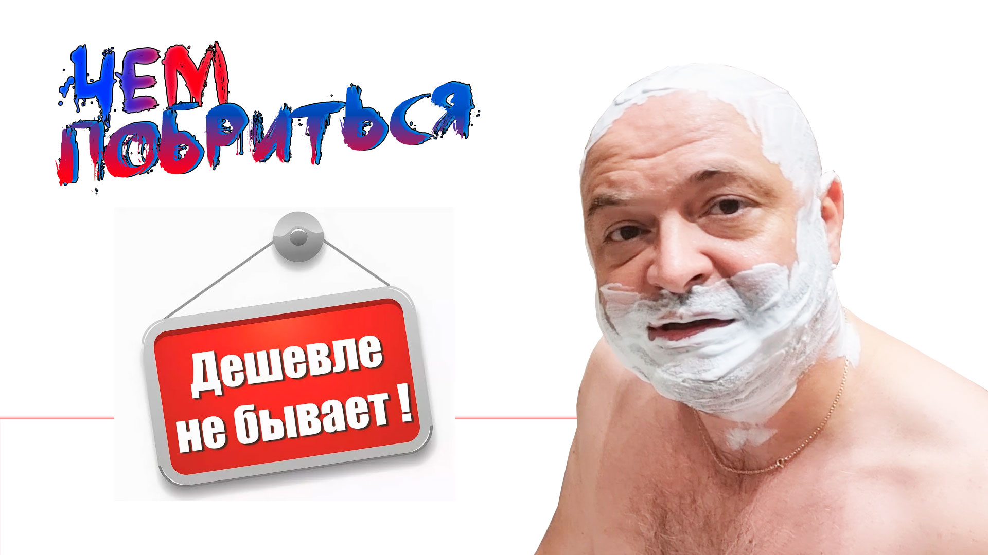 ЭТО САМАЯ ДЕШЕВАЯ БРИТВА, ДУМАЛ Я, ПОКА НЕ УВИДЕЛ ЭТОТ СТАНОК. смотреть онлайн