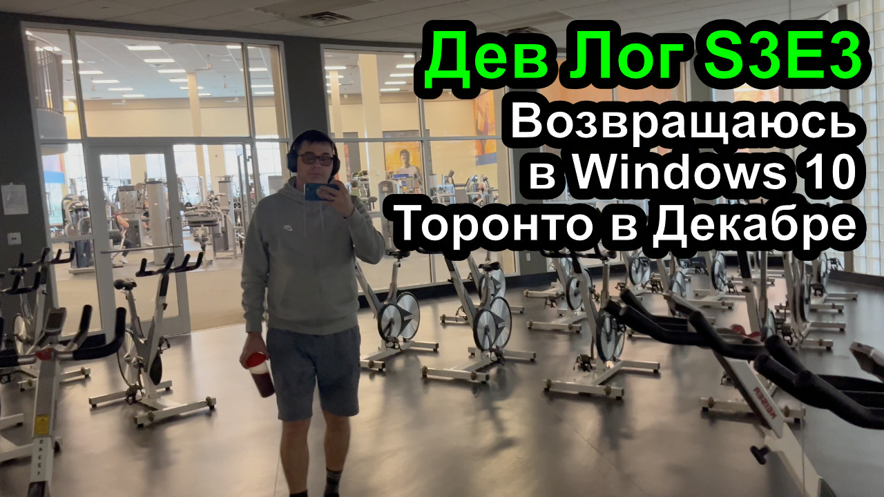 Дев Лог S3E3 - Возвращаюсь в Windows 10, возвращаюсь к истокам, Торонто в декабре смотреть онлайн
