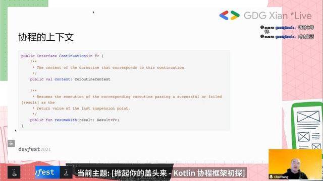 掀起你的盖头来 - Kotlin 协程框架初探 - 陈洋 #DevFest2021【CC字幕】 смотреть онлайн