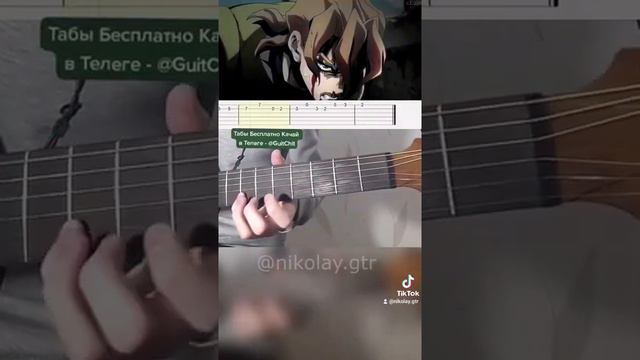 ДжоДжо - Guitar Tabs [ГИТ_ЧИТ] смотреть онлайн