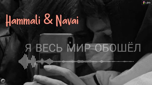 Hammali & Navai -Я весь мир обошёл смотреть онлайн