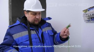 Проверка срабатывания УЗО с помощью приборов Metrel MI 3155, MI 3102H BT